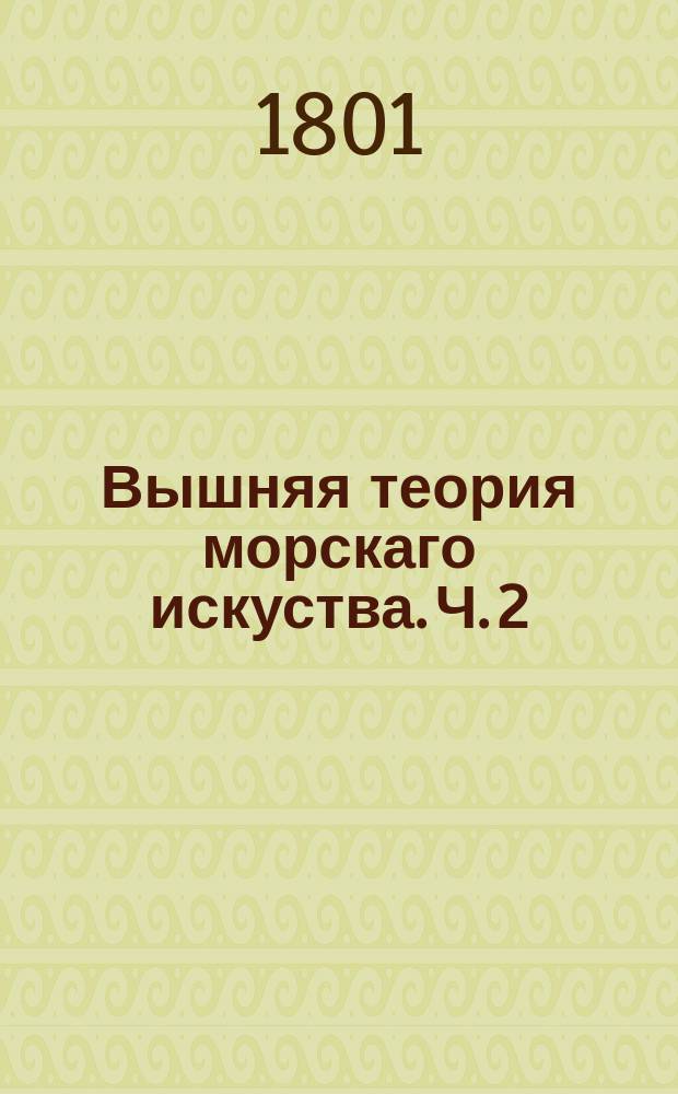 Вышняя теория морскаго искуства. Ч. 2 : [Содержащая Приложения алгебры к геометрии]