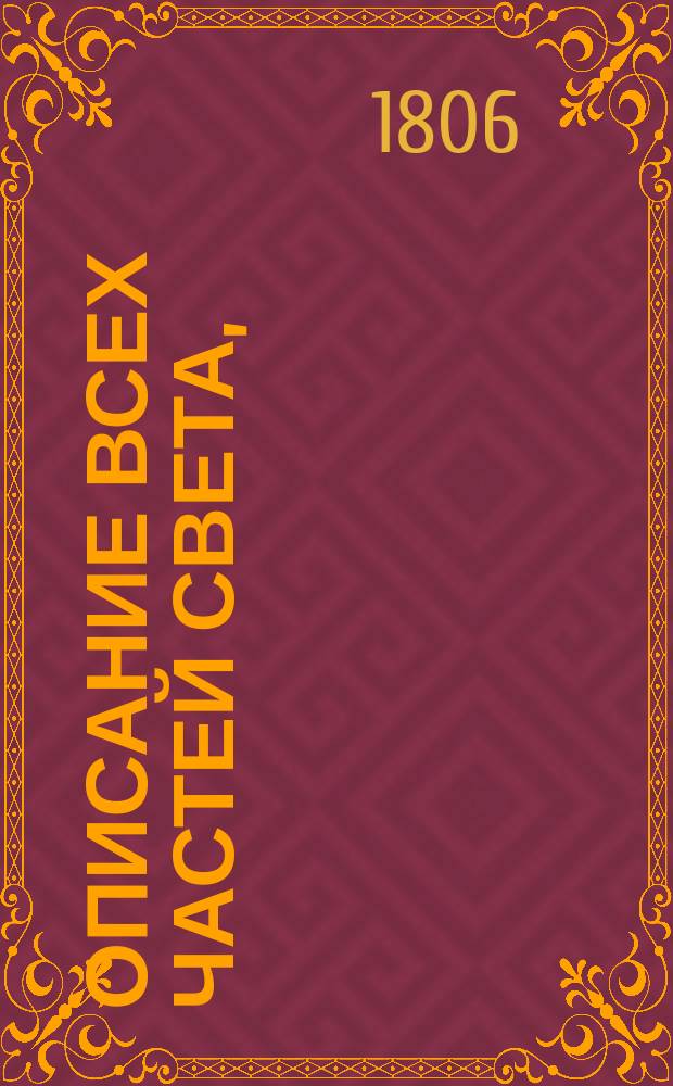 Описание всех частей света,
