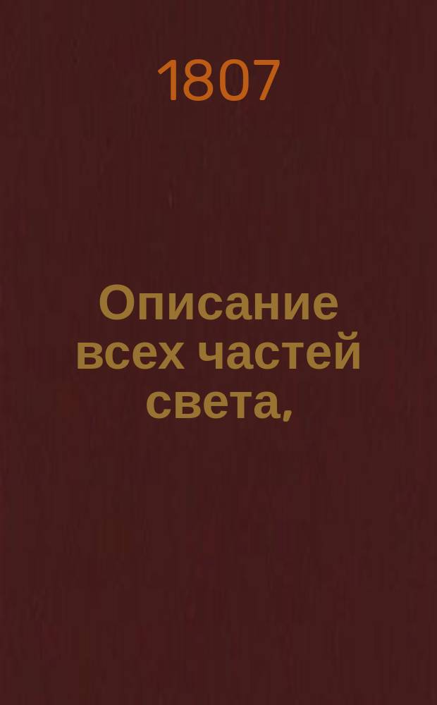 Описание всех частей света,