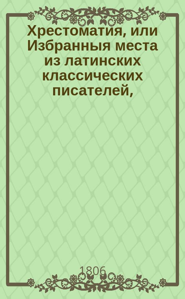 Хрестоматия, или Избранныя места из латинских классических писателей,
