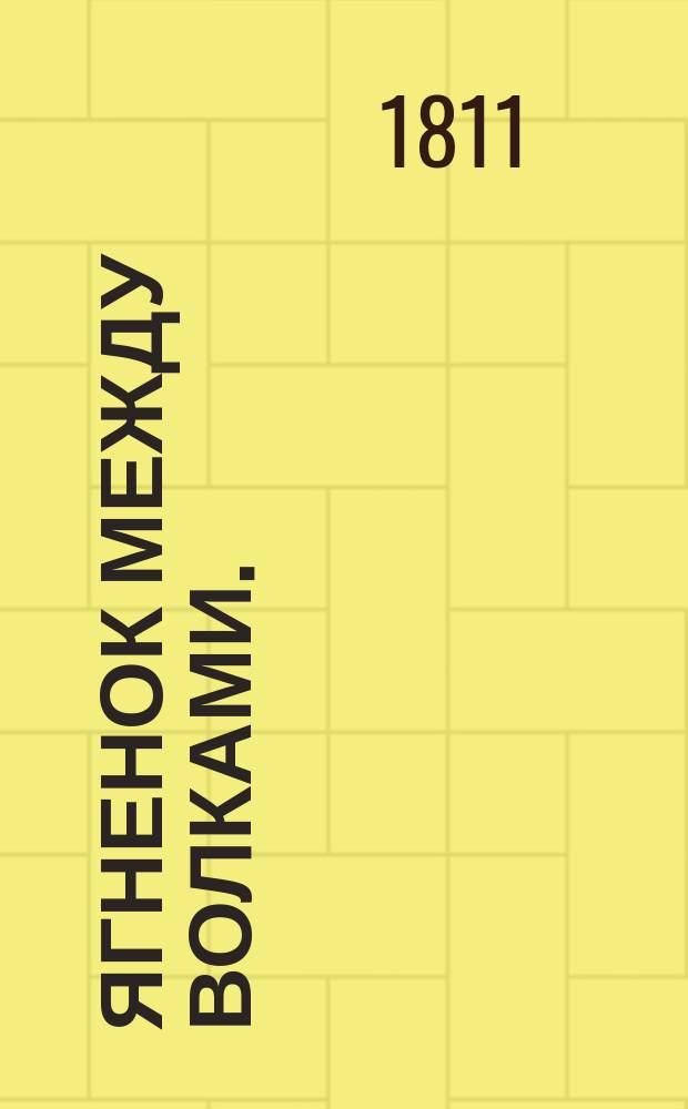 Ягненок между волками.; Безделка.: Перевод с немецкаго