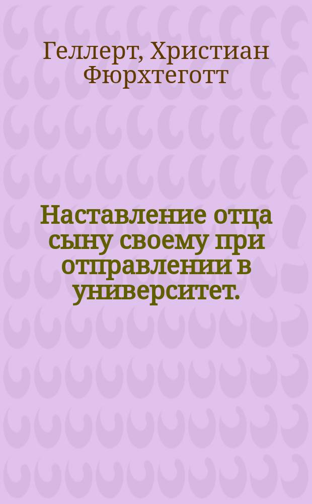 Наставление отца сыну своему при отправлении в университет.