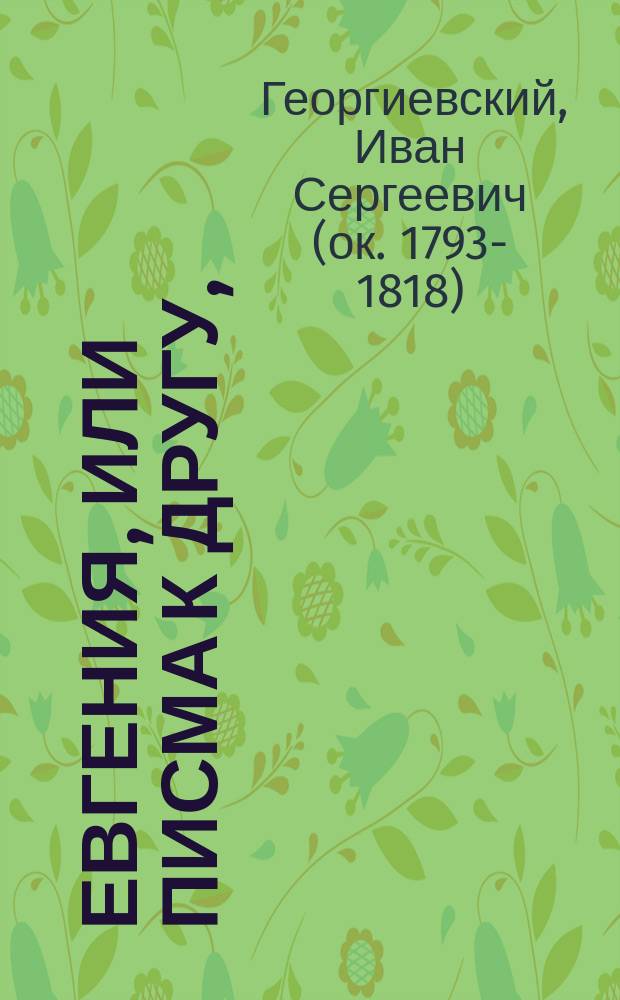 Евгения, или Писма к другу,