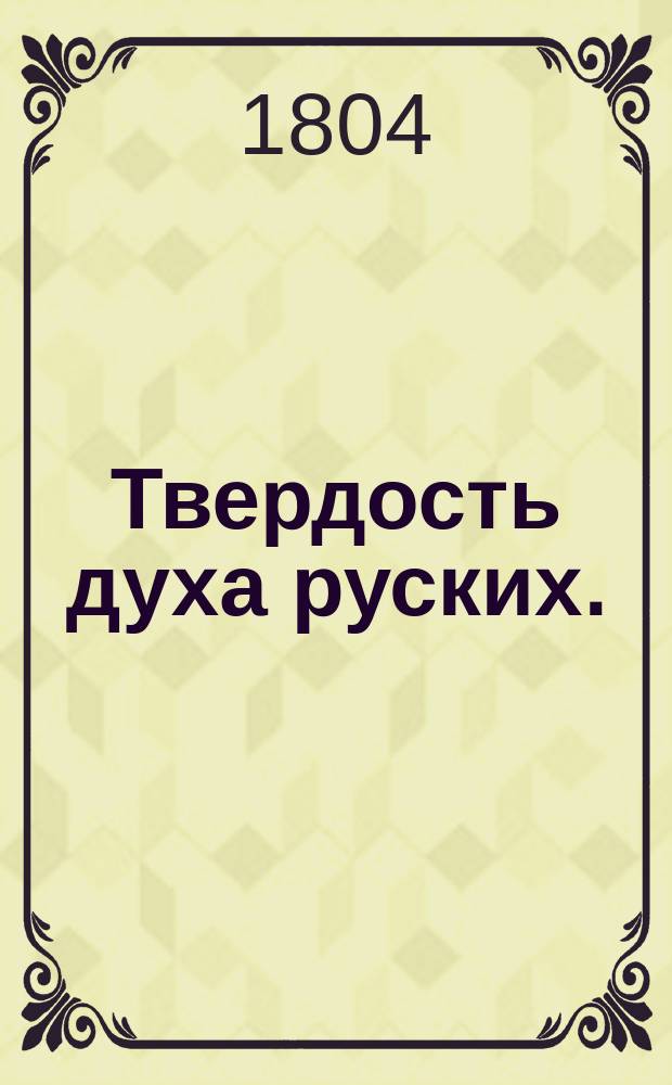 Твердость духа руских.
