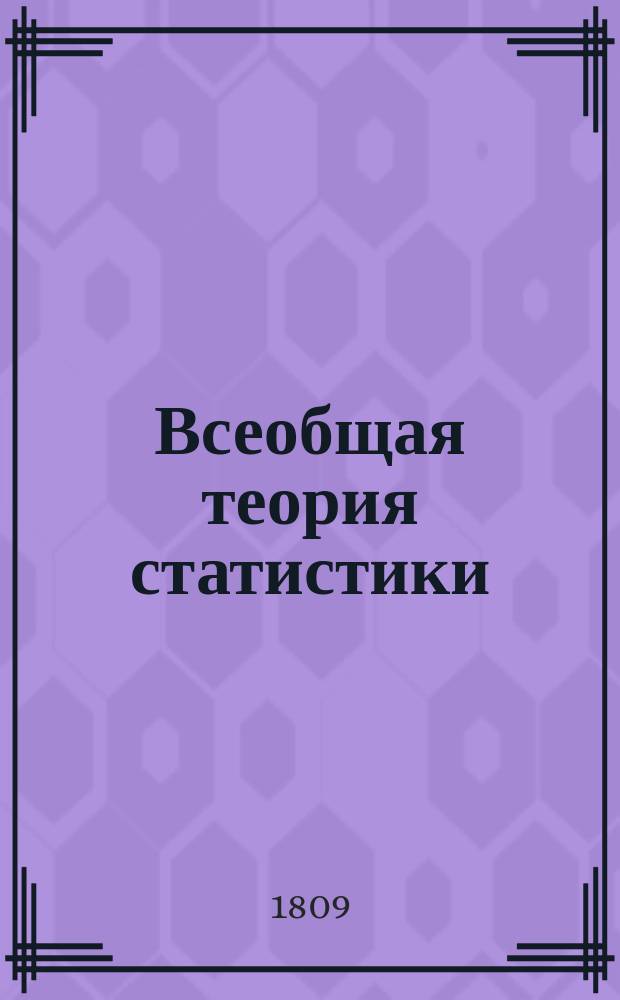 Всеобщая теория статистики : Для обучающих сей науке