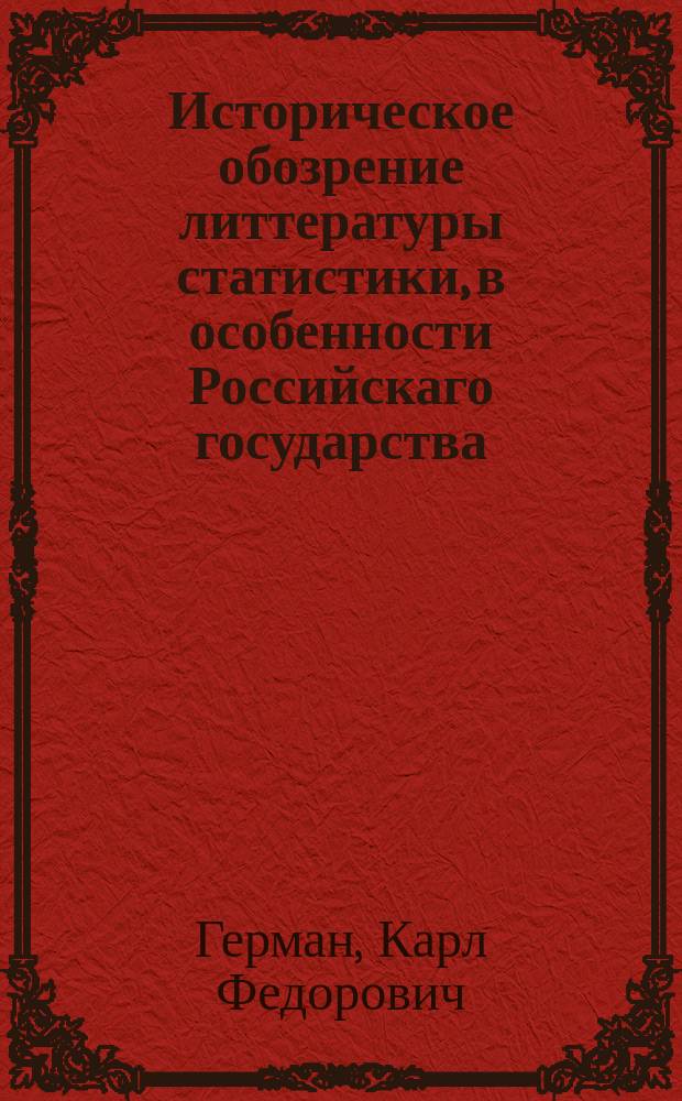 Историческое обозрение литтературы статистики, в особенности Российскаго государства