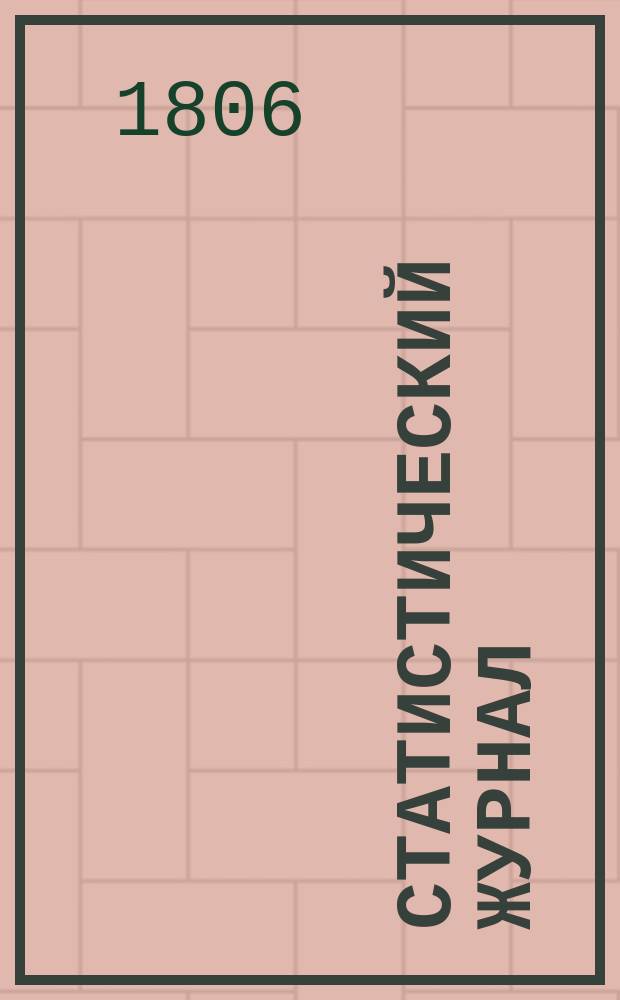 Статистический журнал