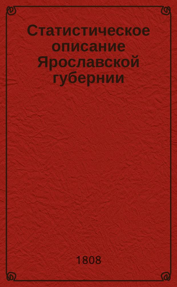 Статистическое описание Ярославской губернии