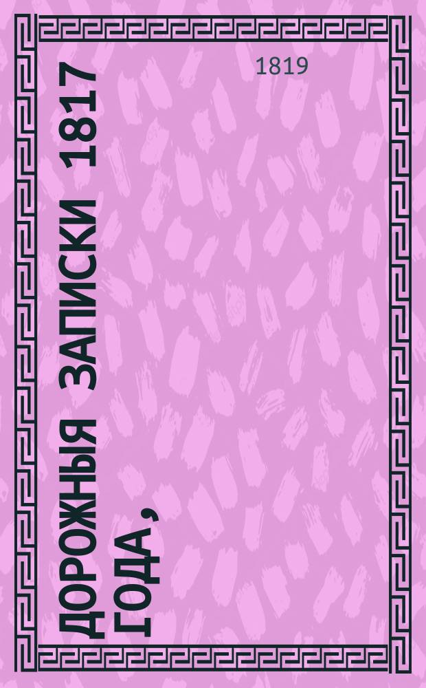 Дорожныя записки 1817 года,