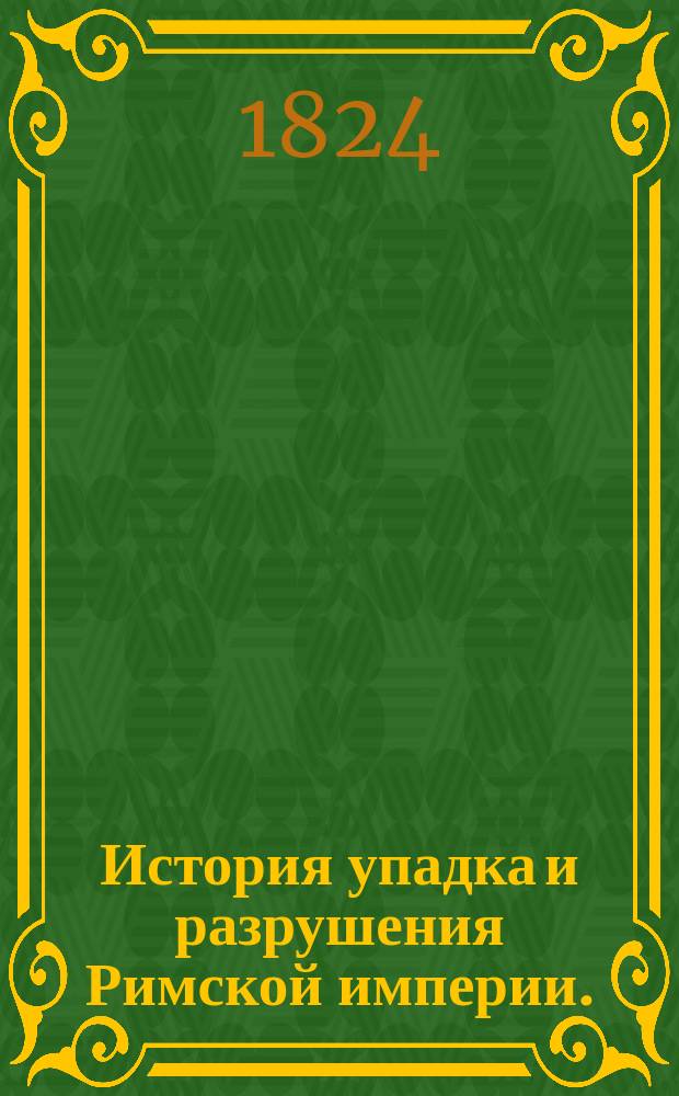 История упадка и разрушения Римской империи.