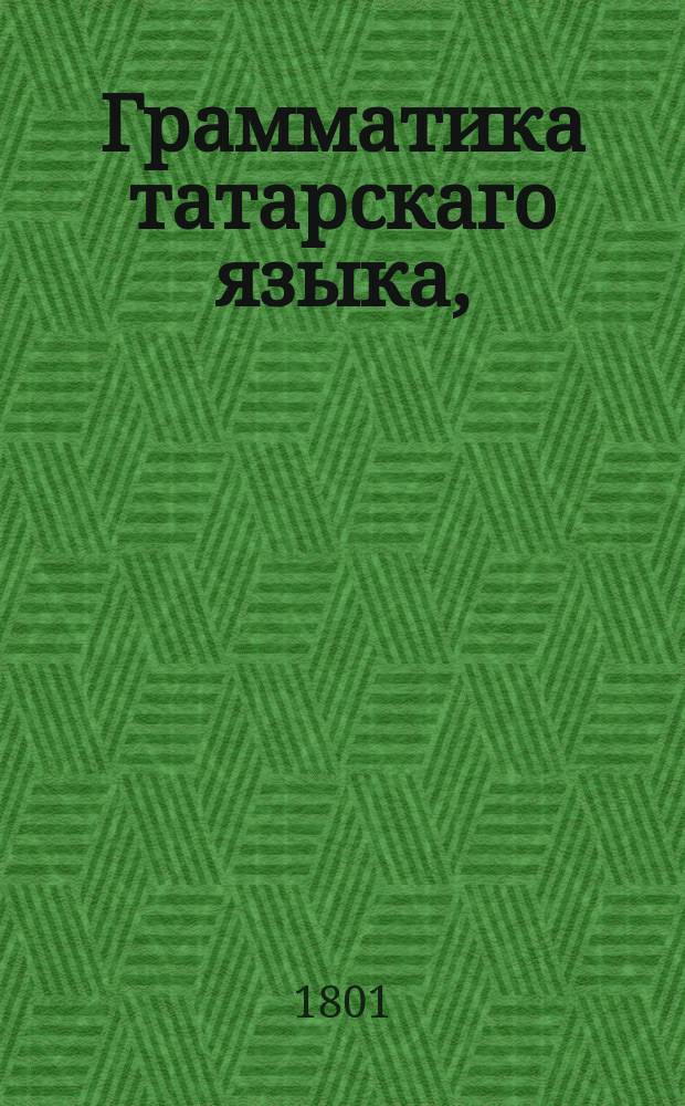 Грамматика татарскаго языка,