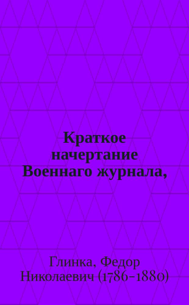 Краткое начертание Военнаго журнала,