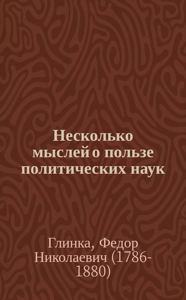 Несколько мыслей о пользе политических наук : По случаю нового издания книги: Опыт теории налогов Н. И. Тургенева