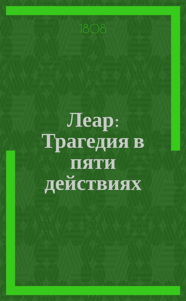 Леар : Трагедия в пяти действиях