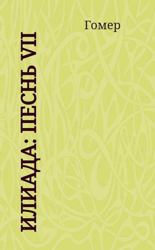 Илиада : Песнь VII