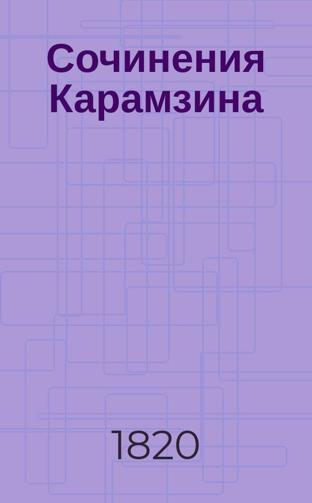Сочинения Карамзина