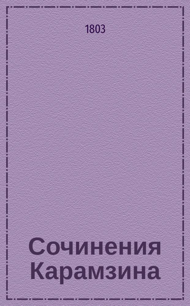 Сочинения Карамзина