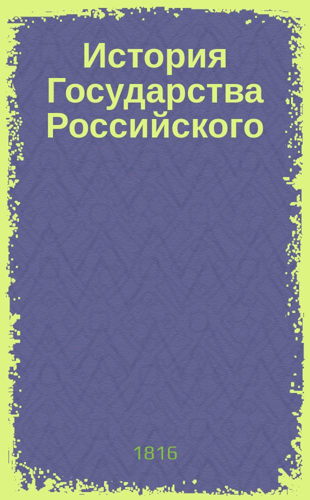 История Государства Российского : Т. 1-12