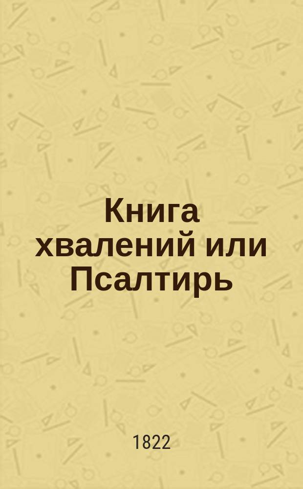 Книга хвалений или Псалтирь : На российском языке