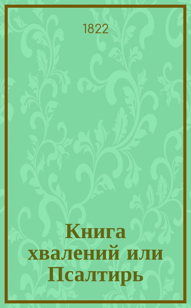Книга хвалений или Псалтирь : на российском языке