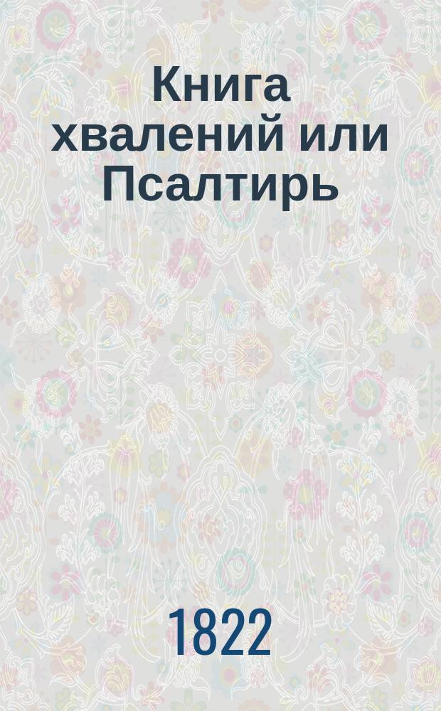 Книга хвалений или Псалтирь : На российском языке