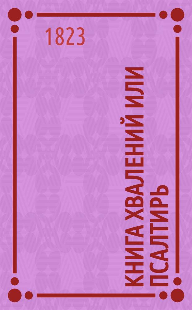 Книга хвалений или Псалтирь : На российском языке