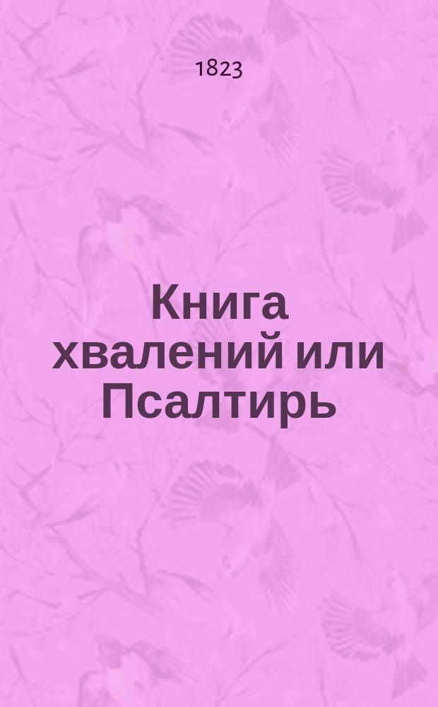 Книга хвалений или Псалтирь : На российском языке