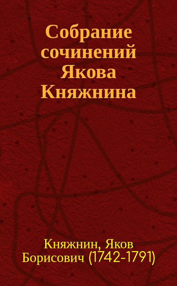 Собрание сочинений Якова Княжнина
