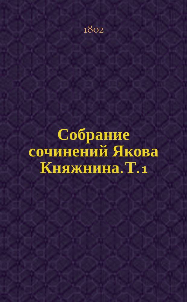 Собрание сочинений Якова Княжнина. Т. 1