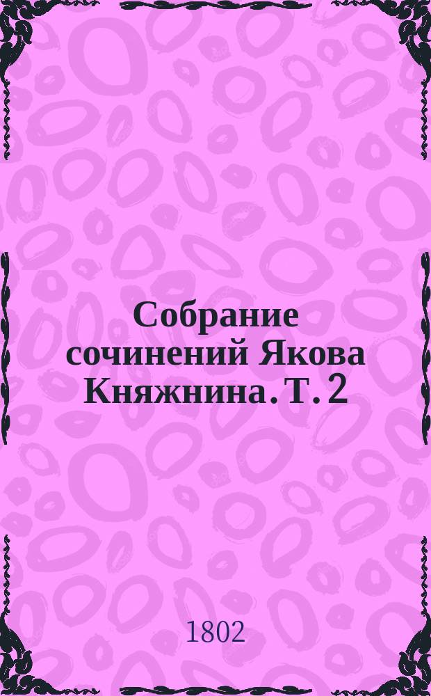 Собрание сочинений Якова Княжнина. Т. 2