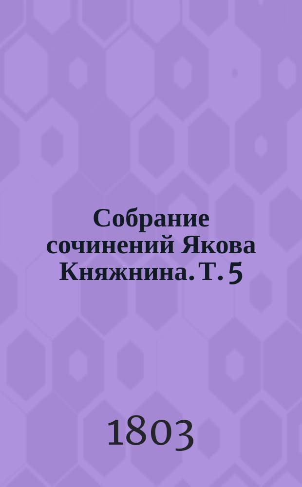 Собрание сочинений Якова Княжнина. Т. 5