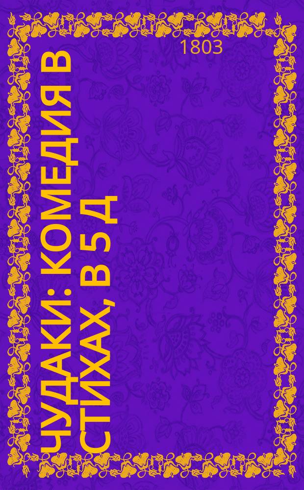 Чудаки : Комедия в стихах, в 5 д