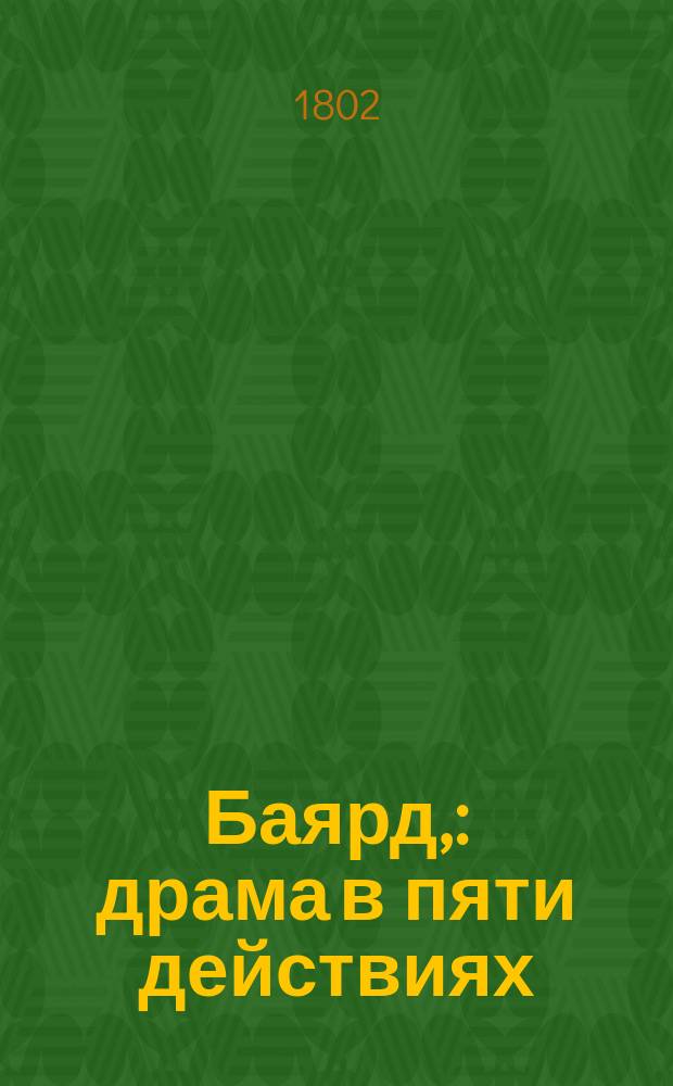 Баярд, : драма в пяти действиях