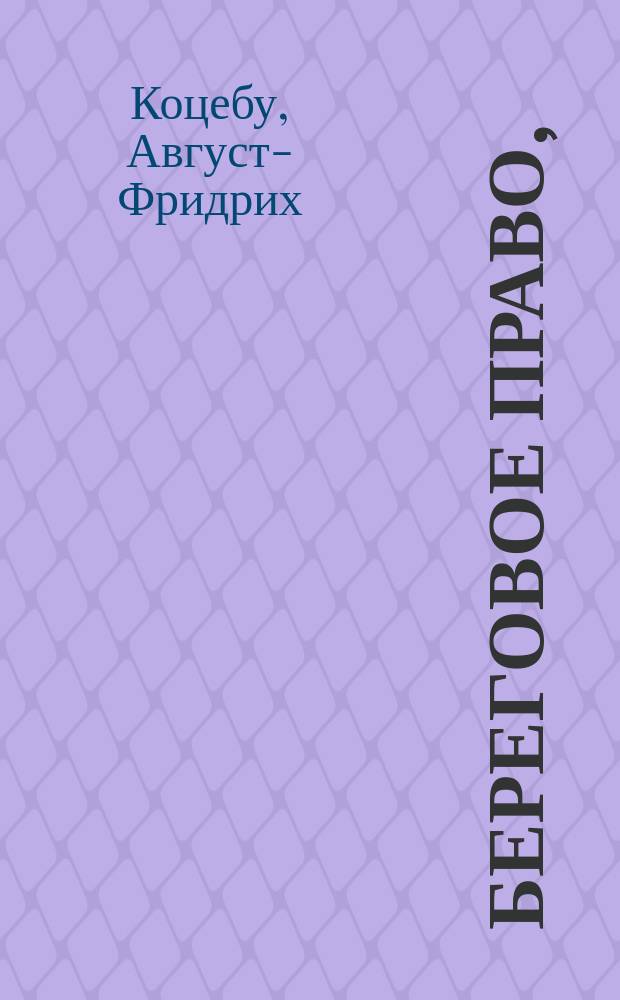 Береговое право, : Драма в одном действии