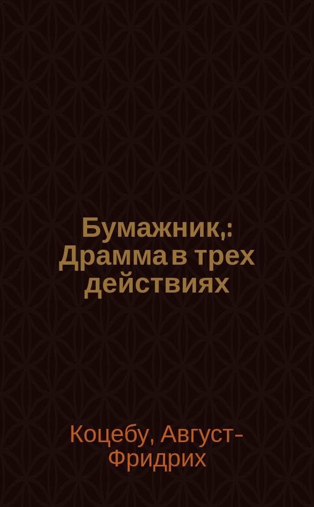 Бумажник, : Драмма в трех действиях