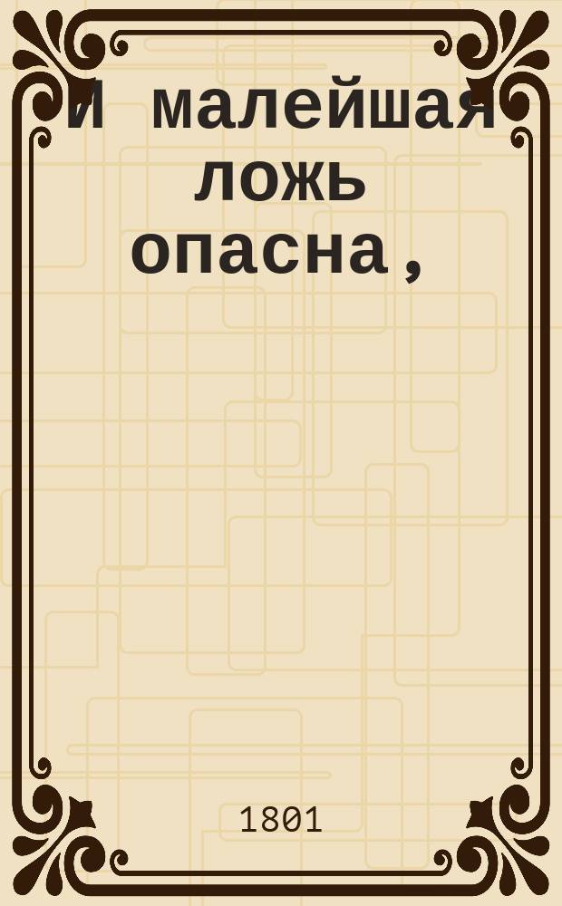 И малейшая ложь опасна, : справедливое приключение