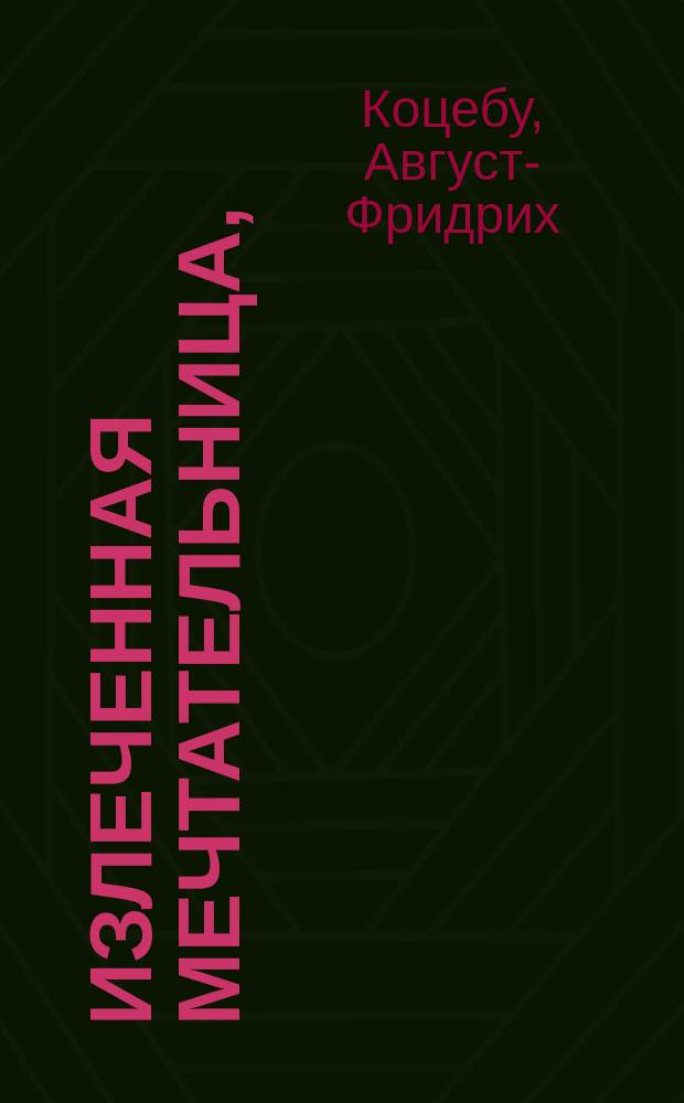 Излеченная мечтательница, : Справедливая повесть