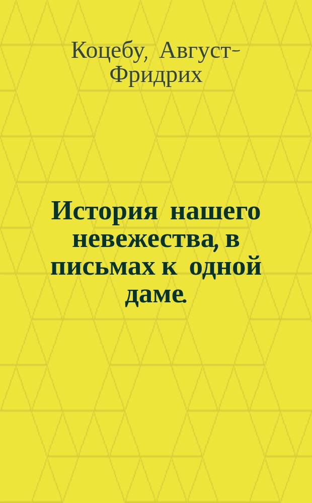 История нашего невежества, в письмах к одной даме.