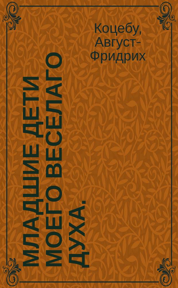 Младшие дети моего веселаго духа. : Повести и рассказы