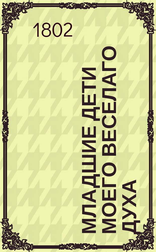 Младшие дети моего веселаго духа : [Повести и рассказы]. Ч. 6