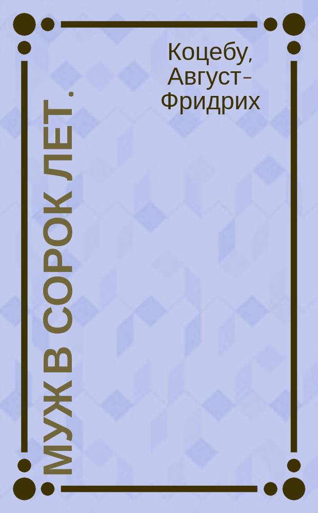 Муж в сорок лет. : Комедия в одном действии