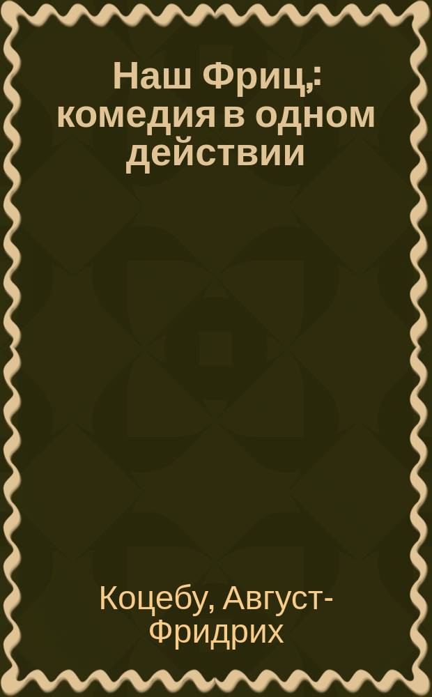 Наш Фриц, : комедия в одном действии