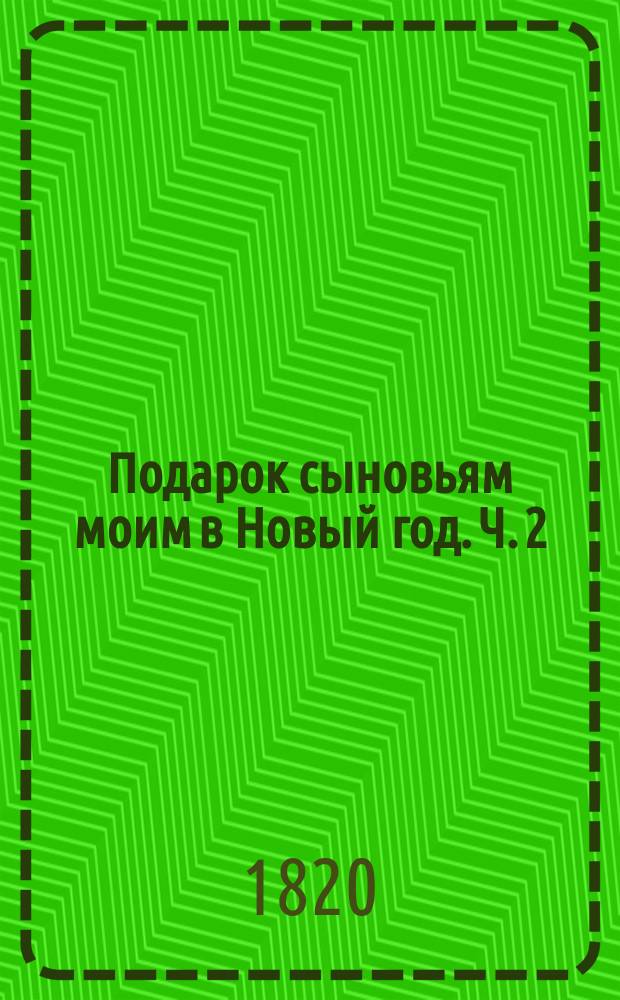 Подарок сыновьям моим в Новый год. Ч. 2 : [Скрытный, или Нещастие от притворства ; Ненависть, или Пустой остров ; Хвастун]