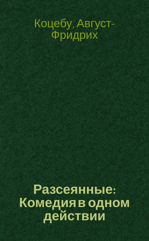 Разсеянные : Комедия в одном действии
