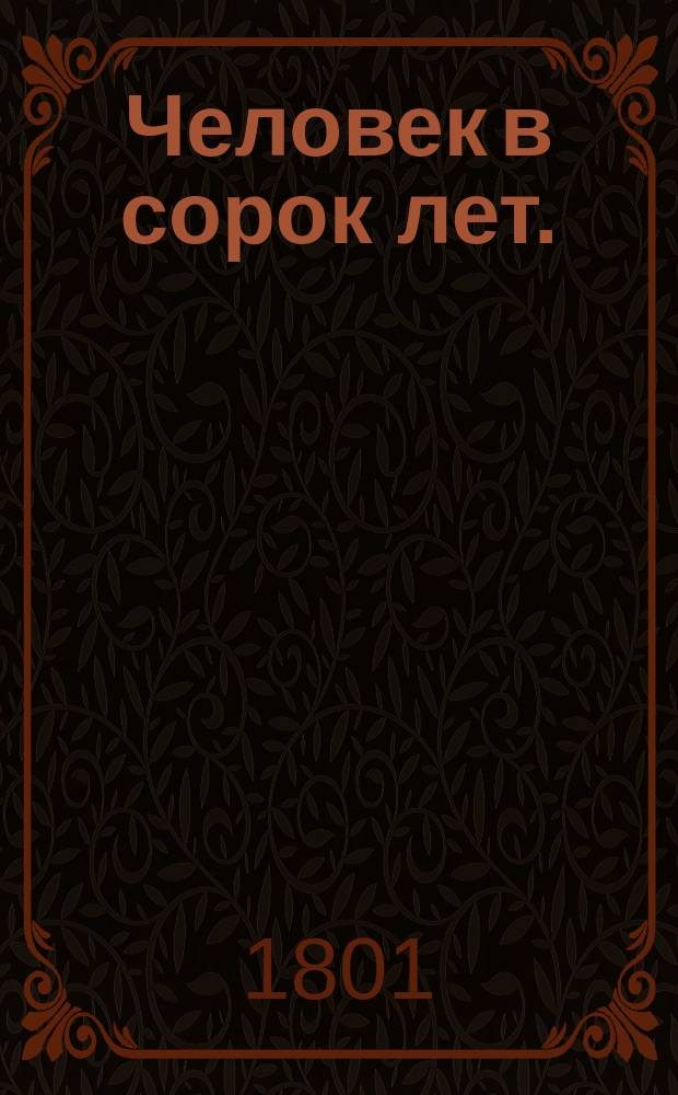 Человек в сорок лет. : Комедия в одном действии