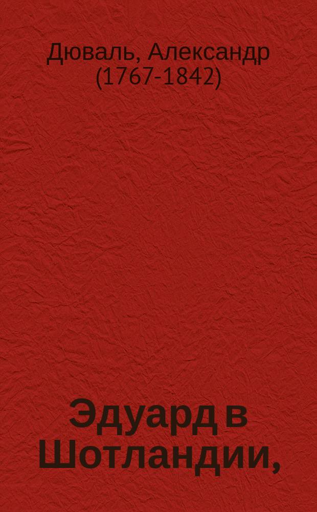 Эдуард в Шотландии, : историческая драма в трех действиях