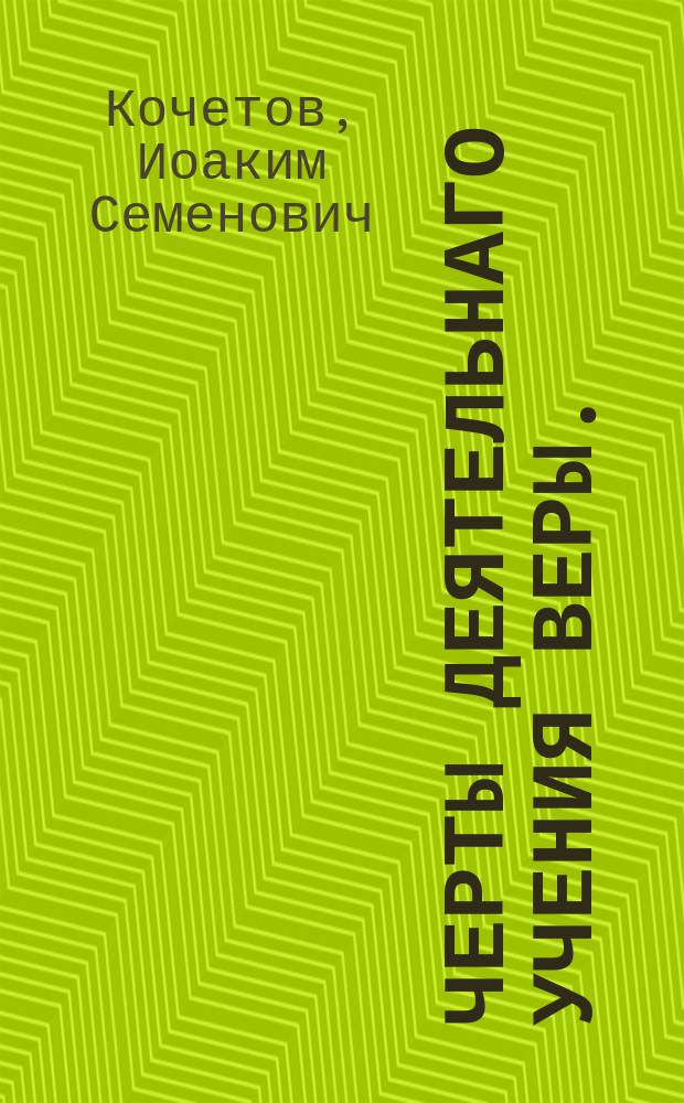 Черты деятельнаго учения веры. : Из уроков Императорскаго Царскосельскаго лицея и учрежденнаго при нем Благороднаго пансиона