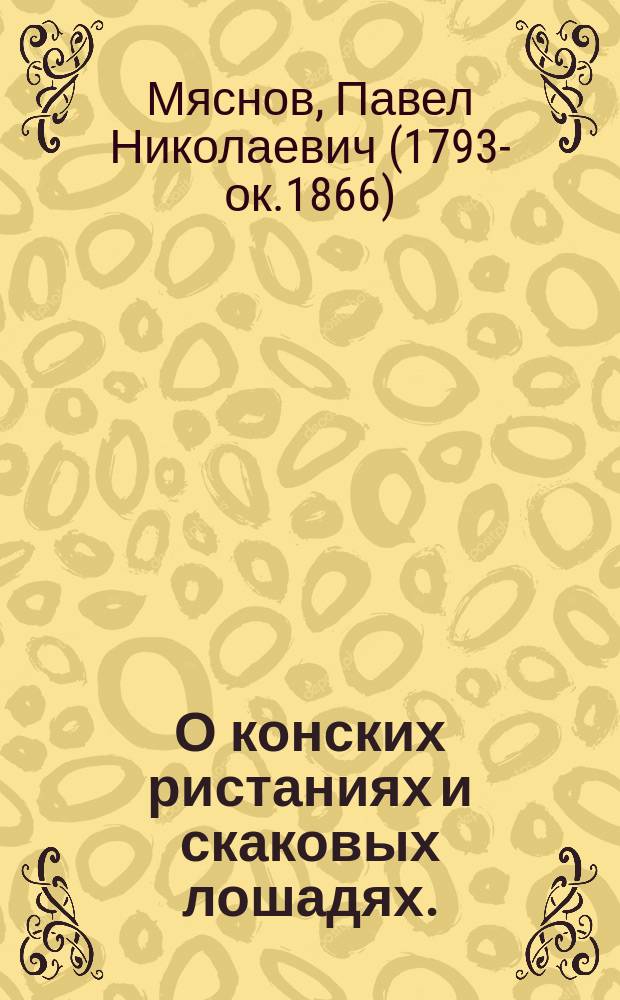 О конских ристаниях и скаковых лошадях.