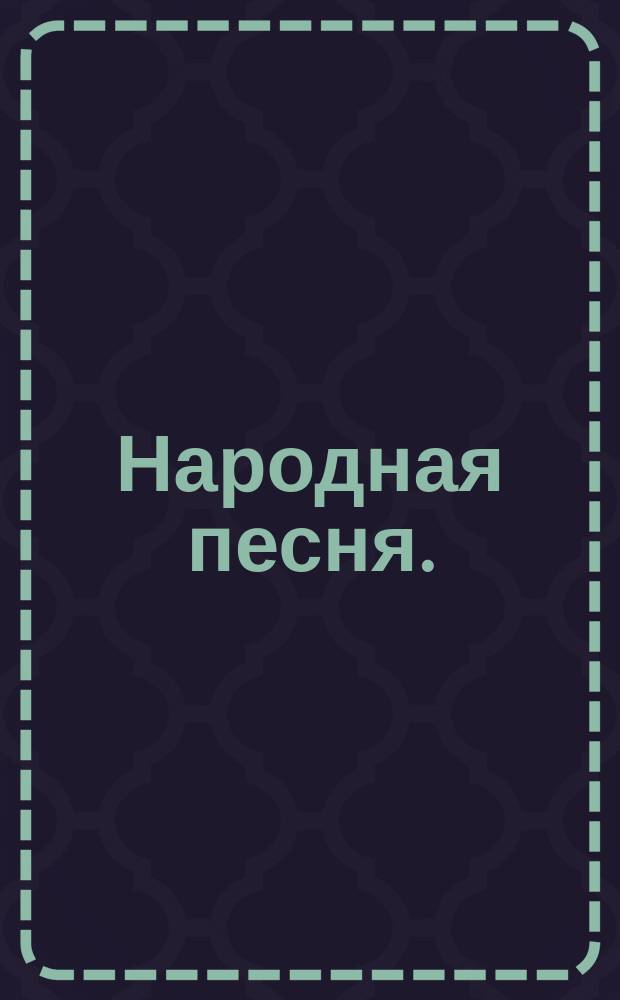 Народная песня. : (На голос: За горами, за долами)