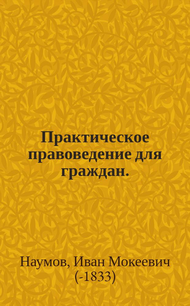 Практическое правоведение для граждан.
